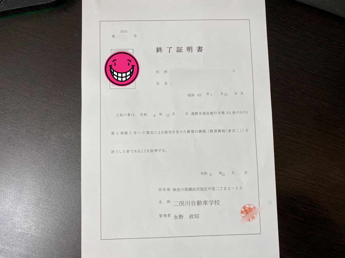 二俣川自動車学校で取得した二輪の特定教習の終了証明書です。